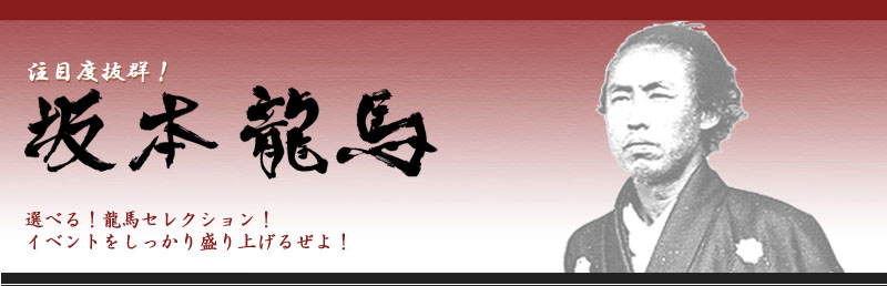 坂本龍馬・高知土佐セレクション