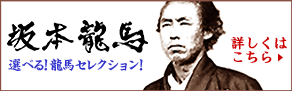 坂本龍馬・高知土佐セレクション