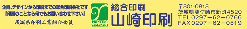 企画、デザインから印刷までの総合印刷会社です「印刷のことなら何でもお問い合わせ下さい」　茨城県印刷工業組合会員　「総合印刷　山崎印刷」