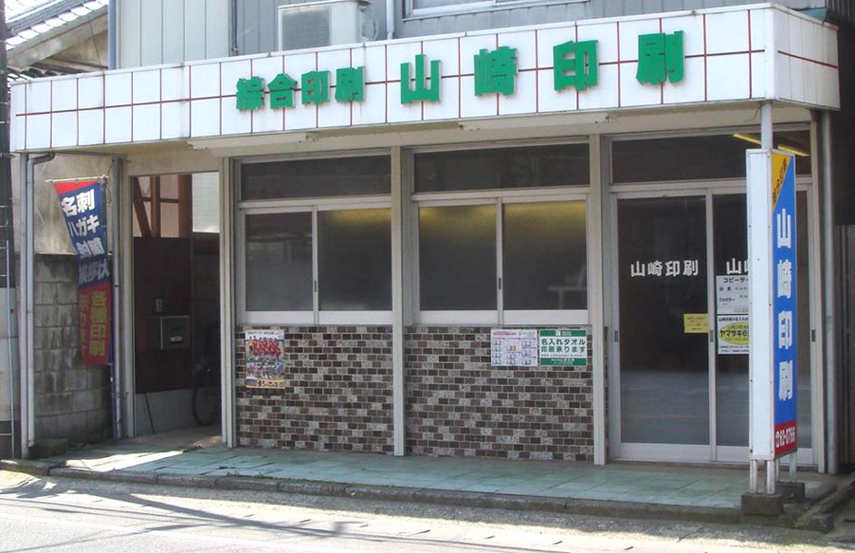 総合印刷　山崎印刷　店頭