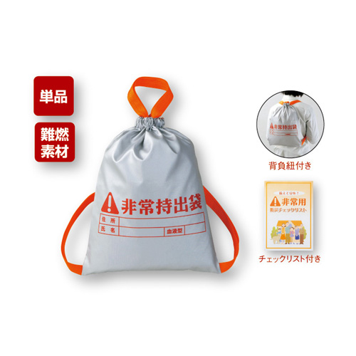 非常用バッグ（難燃）