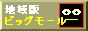 地域版　ビッグモール