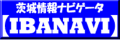 茨城情報ナビゲーター　IBANAVI