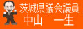中山一生