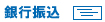 銀行振込　イーバンク銀行・楽天銀行