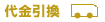 代金引換・日本郵便 コレクトゆうパック